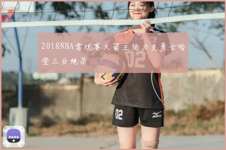 2018NBA常规赛火箭主场力克勇士哈登三分绝杀