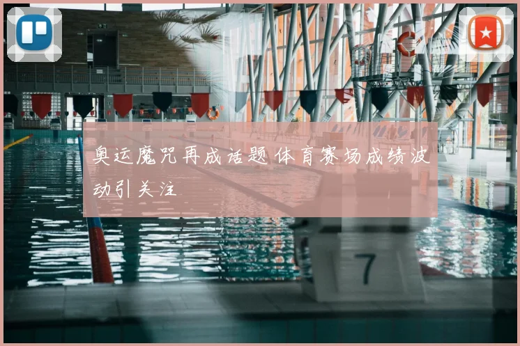 奥运魔咒再成话题 体育赛场成绩波动引关注