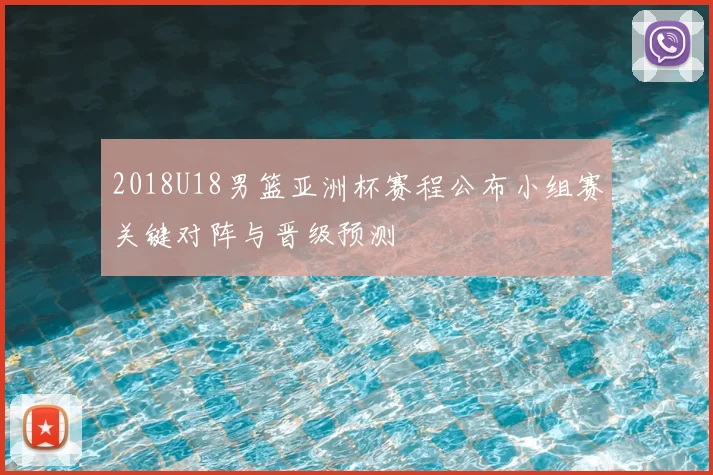 2018U18男篮亚洲杯赛程公布小组赛关键对阵与晋级预测