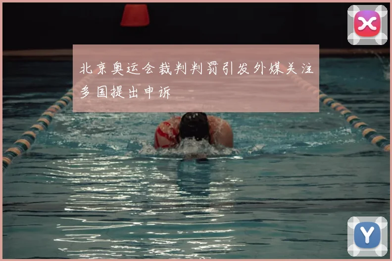 北京奥运会裁判判罚引发外媒关注多国提出申诉