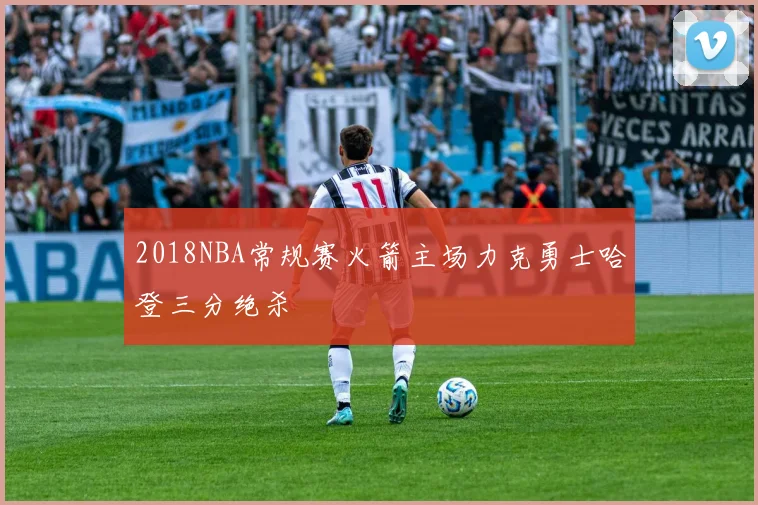 2018NBA常规赛火箭主场力克勇士哈登三分绝杀