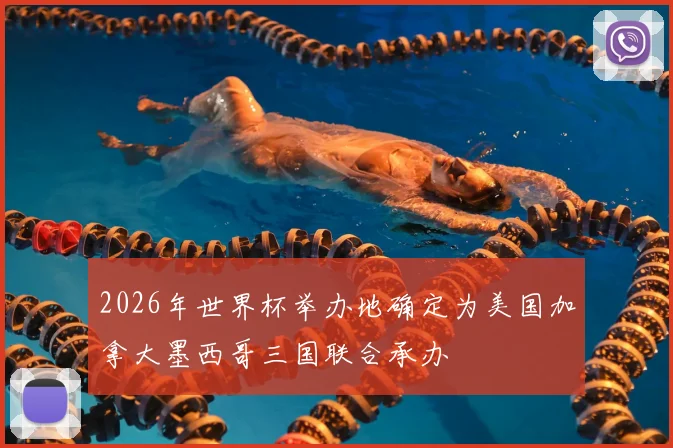 2026年世界杯举办地确定为美国加拿大墨西哥三国联合承办
