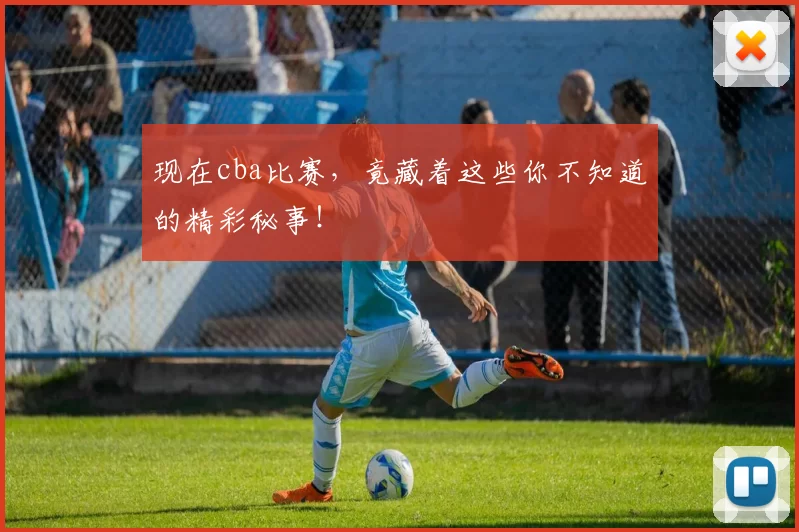 现在cba比赛，竟藏着这些你不知道的精彩秘事！