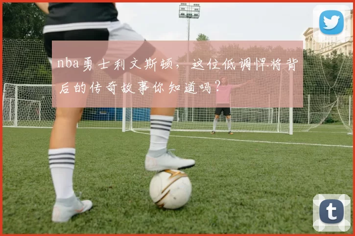 nba勇士利文斯顿,这位低调悍将背后的传奇故事你知道吗?