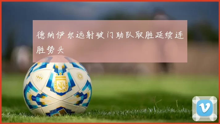 德纳伊尔远射破门助队取胜延续连胜势头