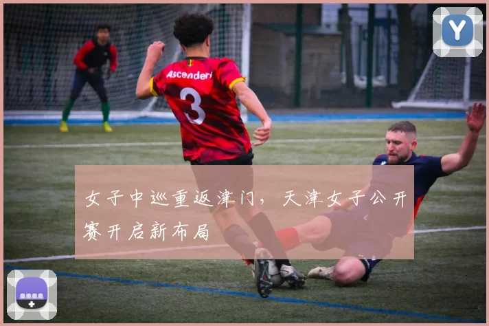 女子中巡重返津门，天津女子公开赛开启新布局