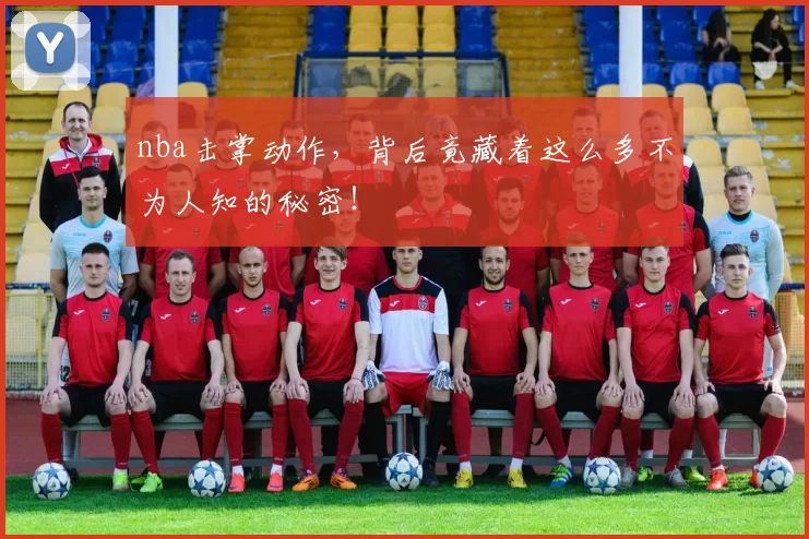 nba击掌动作,背后竟藏着这么多不为人知的秘密!