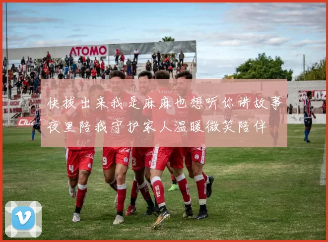 快拔出来我是麻麻也想听你讲故事夜里陪我守护家人温暖微笑陪伴