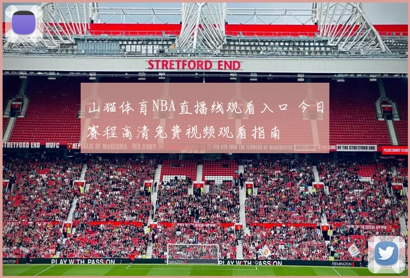 山猫体育NBA直播线观看入口 今日赛程高清免费视频观看指南