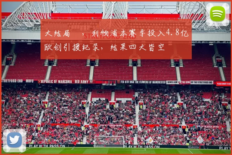 大结局✘，利物浦本赛季投入4.8亿欧创引援纪录，结果四大皆空