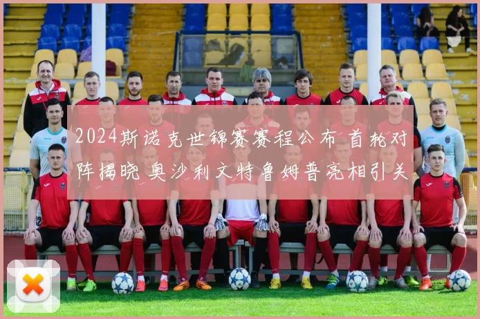 2024斯诺克世锦赛赛程公布 首轮对阵揭晓 奥沙利文特鲁姆普亮相引关注