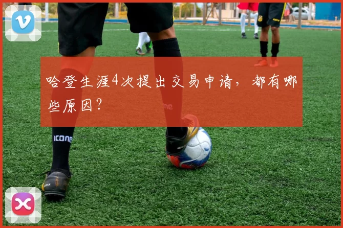 哈登生涯4次提出交易申请,都有哪些原因?
