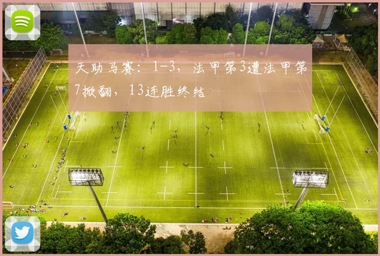 天助马赛：1-3，法甲第3遭法甲第7掀翻，13连胜终结