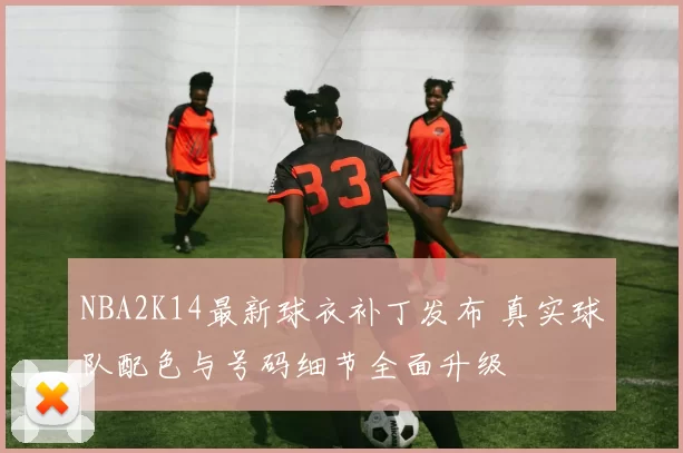 NBA2K14最新球衣补丁发布 真实球队配色与号码细节全面升级