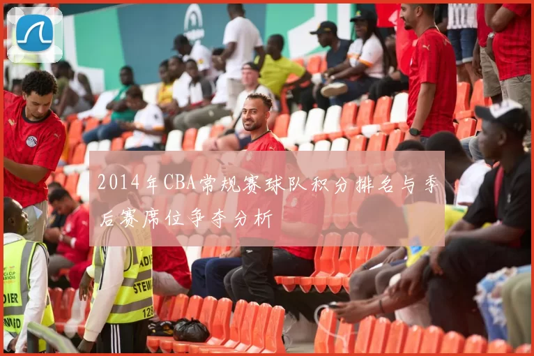 2014年CBA常规赛球队积分排名与季后赛席位争夺分析