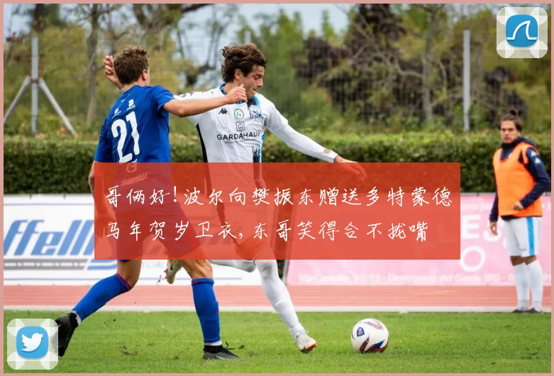 哥俩好!波尔向樊振东赠送多特蒙德马年贺岁卫衣,东哥笑得合不拢嘴