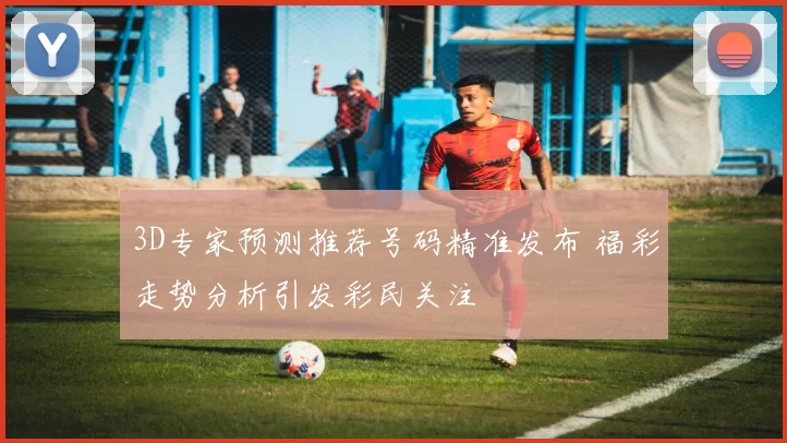 3D专家预测推荐号码精准发布 福彩走势分析引发彩民关注