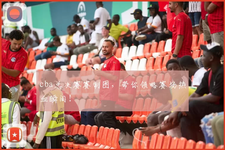 cba总决赛赛制图，带你领略赛场热血瞬间！